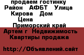 продаем гостинку › Район ­ АФБТ › Улица ­ Кирова › Дом ­ 152 › Цена ­ 1 150 000 - Приморский край, Артем г. Недвижимость » Квартиры продажа   